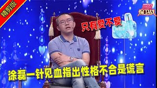 【愛情保衛戰：精剪版】女友和養生男友性格不合，塗磊一針見血指出性格不合是謊言  #情感  #正能量  #综艺  #分享  #推薦  #熱門  #塗磊 #爱情保卫战 #愛情保衛戰