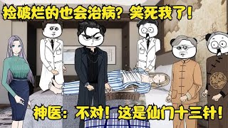 男：捡破烂的也会治病？笑死我了！神医：不对！这是仙门十三针！