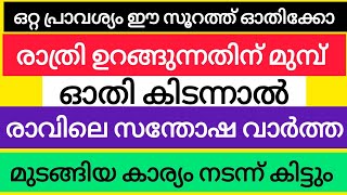 രാത്രി ഒറ്റ തവണ ഓതി||രാവിലെ സന്തോഷം കൊണ്ട് കണ്ണ് നിറഞ്ഞു||Jamee Kannur #islam #islamicinspiration