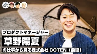 世界史データベースのキーパーソン！プロダクトマネージャー草野陽夏の仕事から見る株式会社COTEN（前編）【COTEN RADIO 番外編 #70】