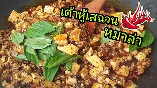 เต้าหู้เสฉวน-หมาล่า #เพลงนกเขาไพร #ทำง่ายกินง่าย #ครัวคอนโด