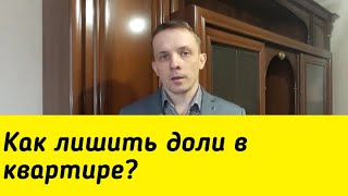 Как лишить доли в квартире?