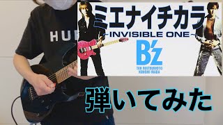 B'zのミエナイチカラ〜INVISIBLE ONE〜弾いてみた【guitar cover 063】