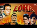 Loha (1987) | Dharmendra | Shatrughan Sinha | Karan Kapoor | Hindi Thriller Movie