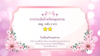 การประเมินโรงเรียนคุณธรรมระดับสองดาว