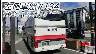 左側車窓#134　《迂回運行》【スーパーノンストップ九州号】大波止経由長崎行2024　博多バスターミナル→長崎駅前