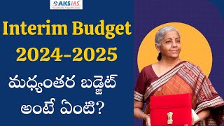 Interim Budget 2024-2025 | మధ్యంతర బడ్జెట్  అంటే ఏంటి?|AKS IAS