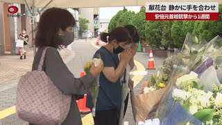 【速報】献花台、静かに手を合わせ 安倍元首相銃撃から1週間