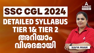 SSC CGL Syllabus 2024 Malayalam | SSC CGL Tier 1+ Tier 2 Complete Syllabus Discussion