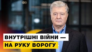 🔥Жорстка правда: Порошенко закликав Зеленського не грати на руку ворогу