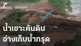 น้ำเซาะคันดินอ่างเก็บน้ำทรุด | 24-09-64 | ข่าวเที่ยงไทยรัฐ
