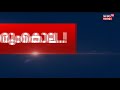 breaking news തിരുവനന്തപുരം പൂജപ്പുരയിൽ അച്ഛനെയും മകനെയും കുത്തിക്കൊലപ്പെടുത്തി