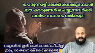 പെരുന്നാളായി! ഈ കാര്യങ്ങള്‍ ചെയ്യുന്നവര്‍ക്ക് വലിയ സ്ഥാനം ലഭിക്കും! Pma Gafoor Islamic Speech