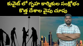 కువైట్ లో గృహ కార్మికుల సంక్షోభం || Kuwait Domestic Workers Face It Now || Sukanyatv Telugu