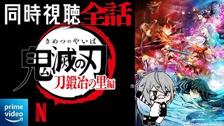 🎬【アニメ一挙同時視聴】鬼滅の刃｜刀鍛冶の里編1～11全話＋レビュー【ピエロそうび＋JPVTuber】