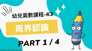 【Part 1】 | K3  周界認識  | FUN FUN MATHS | 【適合年齡：4-5歲】| 幼兒奧數