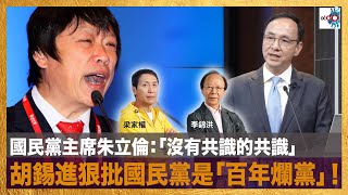 國民黨主席朱立倫：「沒有共識的共識」，胡錫進狠批國民黨是「百年爛黨」！｜D100新聞天地｜李錦洪、梁家權