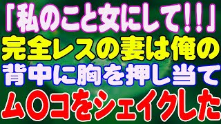 【スカッと】「私のこと女にして！！」完全レスの妻は俺の背中に胸を押し当て、ム〇コをシェイクした。