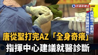 唐從聖打完AZ「全身奇癢」 指揮中心建議就醫診斷－民視台語新聞