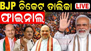 Live: ବିଜେପି ଟିକେଟ୍ ତାଲିକା ଫାଇନାଲ  | 2024 general election India | Odia News | N18V