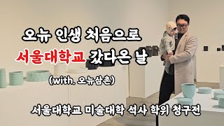 오뉴 인생 처음 서울대학교 다녀온 날 | 서울대학교 미술대학 학위 청구전 | 오뉴삼촌 | 서울대학교 | 하트도씨 | 수유실 | 롯데백화점 | 육아 | 육아남편