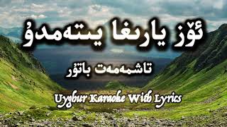 Oz yarigha yitemdu|ئۆز يارىغا يىتەمدۇ|өз яриға йитәмду|Tashmemet Batur| Uyghur Karaoke with Lyrics|