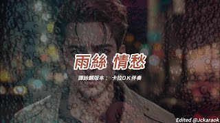 雨絲 情愁 (譚詠麟版本)(粵語)(卡拉OK伴奏)(懷舊金曲)