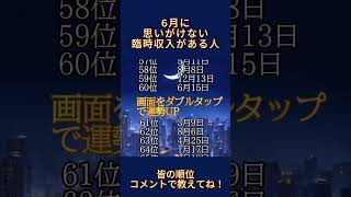 🌕6月に思いがけない臨時収入がある人🌕 #shorts #占い #占いランキング #金運 #運勢 #スピリチュアル #開運 #占い #臨時収入