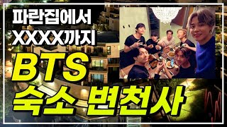 BTS 방탄소년단 숙소가 어딘지 궁금해? (대박 럭셔리 주의...)