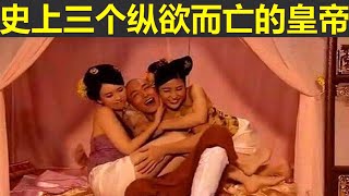 古代哪些皇帝对美女把持不住，因纵欲过度而亡的？