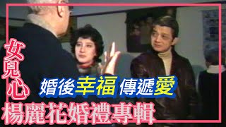 楊麗花婚後幸福 關懷兒童傳遞愛【女兒心-楊麗花婚禮專輯】精彩