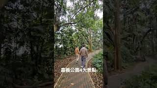 嘉義公園4大景點｜射日塔｜都會森林公園｜昭和十八｜樹木園