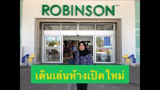 ไปเดินเล่นห้างเปิดใหม่ที่ Robinson Lifestyle ลาดกระบัง