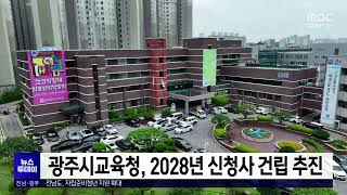 광주시교육청, 2028년 신청사 건립 추진[목포MBC 뉴스투데이]