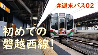 【#週末パス02】磐越西線に乗車！【杉田→会津若松】