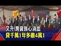 去年至今升3碼!房貸利率重回2字頭時代 租屋族也要哭?林右昌喊話房東