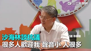 沙海林談抗議 很多人歡迎我 聲音小 人很多｜三立新聞網SETN.com