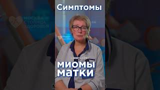 Эти симптомы говорят о миоме матки! #женскоездоровье #миома #миомаматки