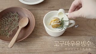 [4k] 홈카페, 우유빙수, 고구마라떼, How to make a Sweet potato milk