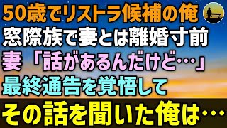 【感動する話】50歳でリストラ候補の俺。会社では窓際族、家では冷え切った妻と離婚寸前→妻「話があるんだけど…」最終通告を覚悟して、その話を聞いた俺は・・・【泣ける話 】