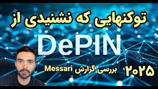 توکنهایی از حوزه دیپین که نشنیدی ؛ بررسی گزارش مساری 2025