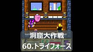 カービィSDX洞窟大作戦】60.トライフォース△🎁