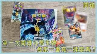 第一次開寶可夢卡牌第三彈 PTCG 中文版  會跟一番賞一樣歐嗎? 【開箱】