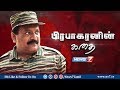 பிரபாகரனின் கதை | Prabhakaran's story | News7 Tamil
