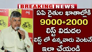 ఏపి రైతులకు అన్నదాత సుఖీభవ 9000 లిస్ట్ విడుదల ఇలా చేస్తే డబ్బులు జమ|annadatha sukibhava|pm kisan