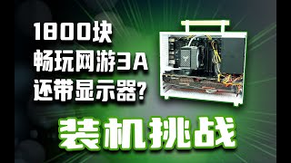 【DIY電腦主機】1800塊就想暢玩3A大作，並且還要帶顯示器？我的回答是：在人馬電腦城沒有不可能！