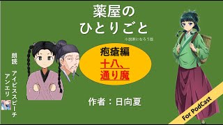 【朗読】薬屋のひとりごと　疱瘡編　十八、通り魔