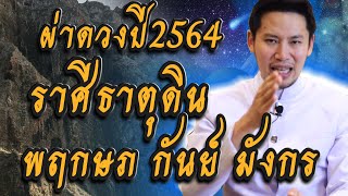 ผ่าดวง3ราศีธาตุดิน2564 พฤษภ,กันย์,มังกร ราศีไหนที่มีเกณฑ์โด่งดัง /ชมรมท้าววิรูปักโขนาคราช