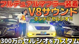 【サムさんのセルシオ】300万で買った極上セルシオにフルデュアルマフラー装着‼️ど迫力V8サウンド公開‼️Cインテリア エアサス改車高調にします 30系後期