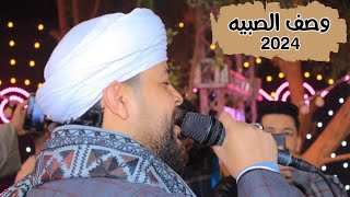 وصف الصبيه _ محمد عزت 2024 توزيع جميل كامله النسخه الأصلية